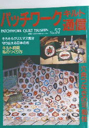 パッチワーク・キルト通信　No.57　1993年12月号