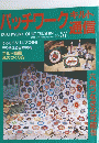 パッチワーク・キルト通信　No.57　1993年12月号