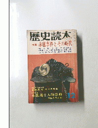 歴史読本　12　特集 赤穂事件とその時代