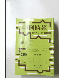 判例時報　2359　2018年4月1日号