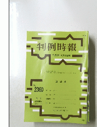 判例時報　No.2360　２０１８年4月11日号
