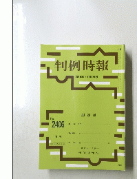 判例時報　2019年7月11日号 No. 2406