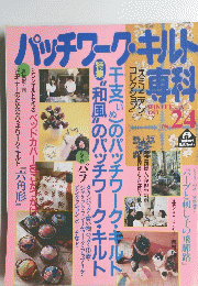 パッチワーク・キルト　1993年冬号　NO.24