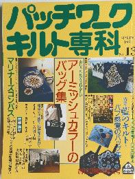 パッチワークキルト専科　No.13　1991年春号