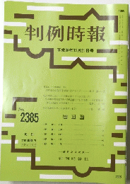 判例時報　2385　2018年12月21日号