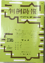 判例時報　2385　2018年12月21日号