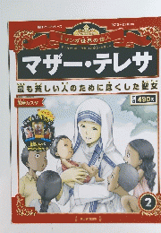 マザー・テレサ　最も貧しい人のために尽くした聖女