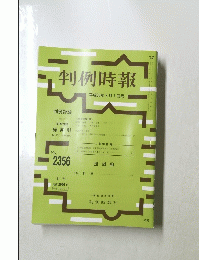 判例時報　平成30年3月1日号　No.2356