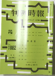判例時報　平成17年4月1日号