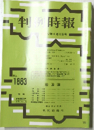 判例時報　平17年4月11日号　No.1883