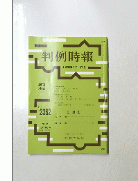 判例時報　2362　2018年5月1日号