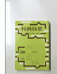 判例時報　平成31年1月21日号 No. 2388