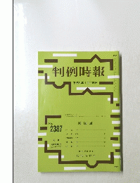 判例時報　No. 2387 平成31年1月11日号