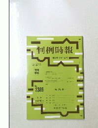 判例時報　2386　2018年1月1日号