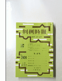 判例時報　2401　2019年6月1日号