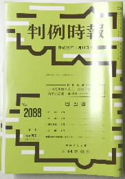 判例時報 平成22年11月11日号　No.2088