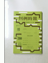 判例時報　No.2350