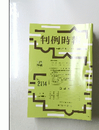 判例時報　2114　2011年8月1日号