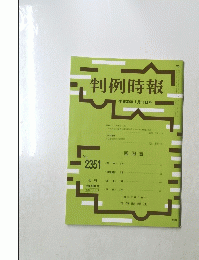 判例時報　平成30年1月11日号 No. 2351