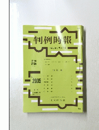 判例時報　2005　2008年8月1日号