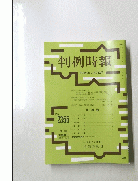 判例時報　2355　2018年2月21日号
