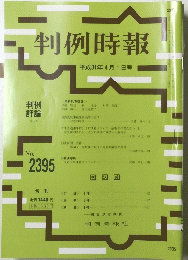 判例時報　2395　2019年4月1日号