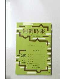 判例時報　2363　2018年5月11日号