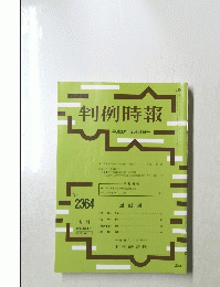 判例時報　平成30年5月21日号