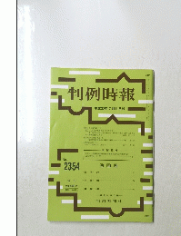 判例時報　2354　2018年2月11日号