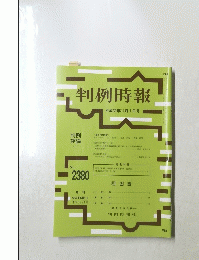 判例時報　2018年11月1日号　No.2380