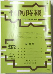 判例時報　No. 2372　2018年8月11日号
