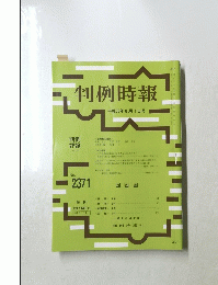 判例時報 平成30年8月1日号 No.2371