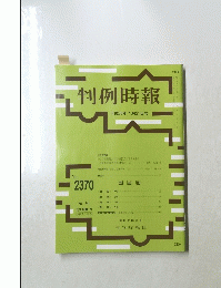 判例時報　平成30年7月21日号