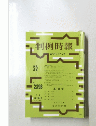 判例時報　2398　2019年5月1日号