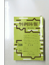 判例時報 2019年5月11日号 No.2399