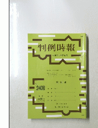 判例時報　2400　2019年5月21日号
