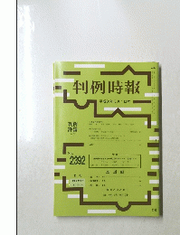 判例時報　No.2392　2019年3月1日号