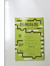 判例時報　平成30年10月1日号　No.2377