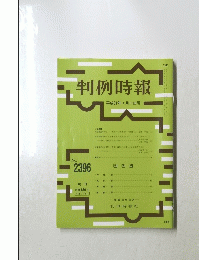 判例時報　2019年4月11日号　No.2396