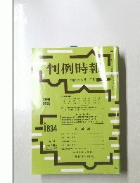 判例時平　No.1834　2003年12月1日号