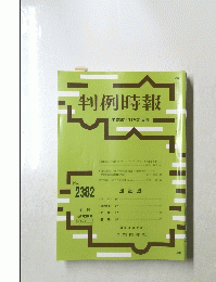 判例時報　2382　2018年11月21日号