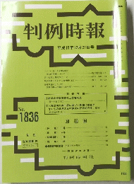 判例時報 平成15年12月21日号 No.1836