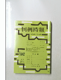 判例時報　平成16年2月21日号　No.1842