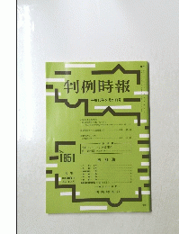 判例時報　2004年5月21日号　No.1851