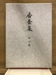 香奩集　古心庵