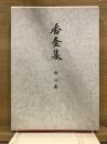 香奩集　古心庵