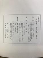 香奩集　古心庵