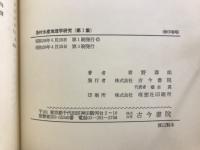 青野寿郎著作集