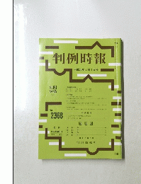 判例時報 ２０１８年7月1日号 No.2368
