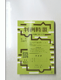判例時報　２０１８年9月11・ 21日号　No.2375　２３７６